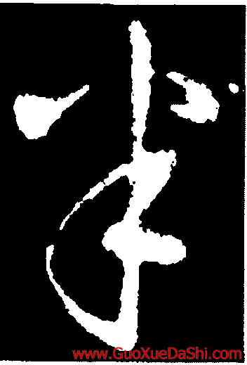 半,王廙,書法字典
